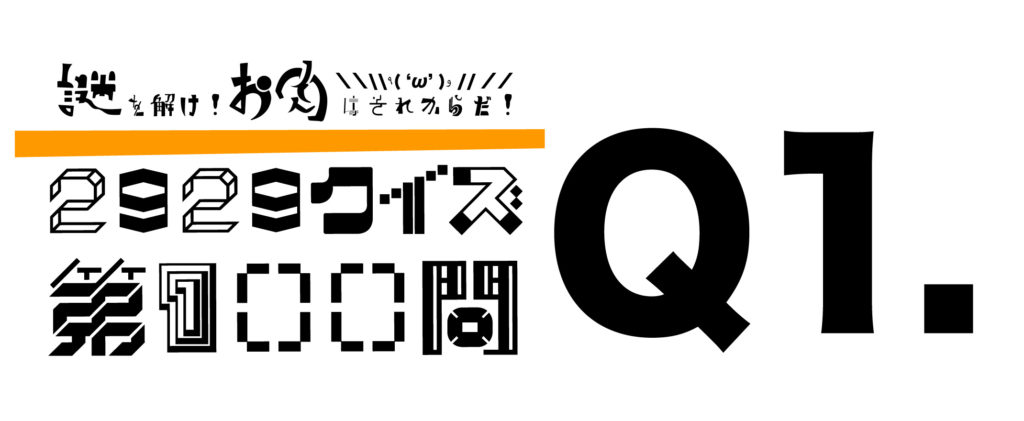 2929クイズ100問目 Q1解答欄 お肉の時間