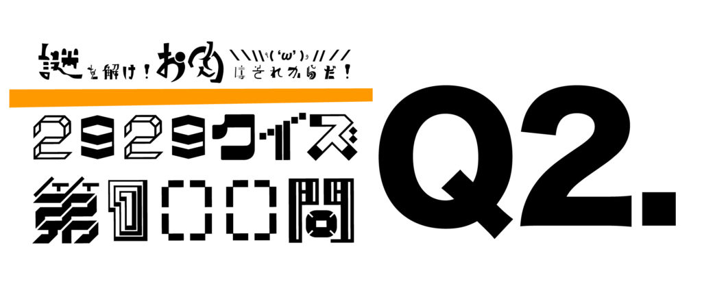 2929クイズ100問目 Q2解答欄 お肉の時間