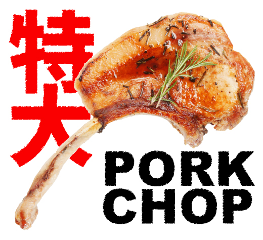 骨つきのロースにガブリ! 骨つきのロースにガブリ!