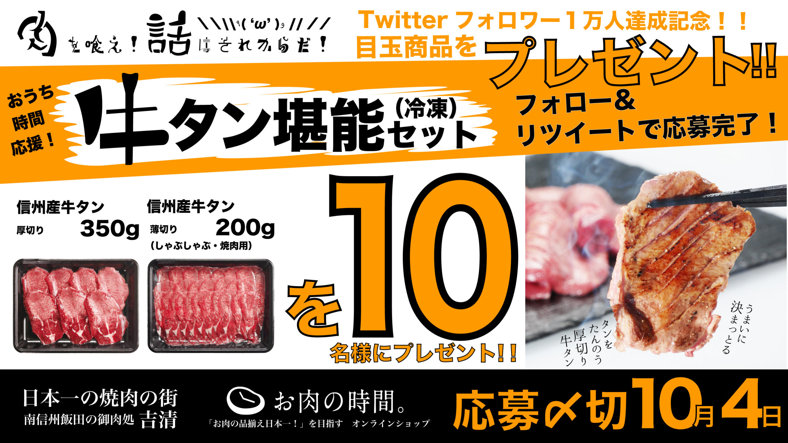 9/29焼肉の日！Twitterフォロワー1万人達成記念キャンペーン！