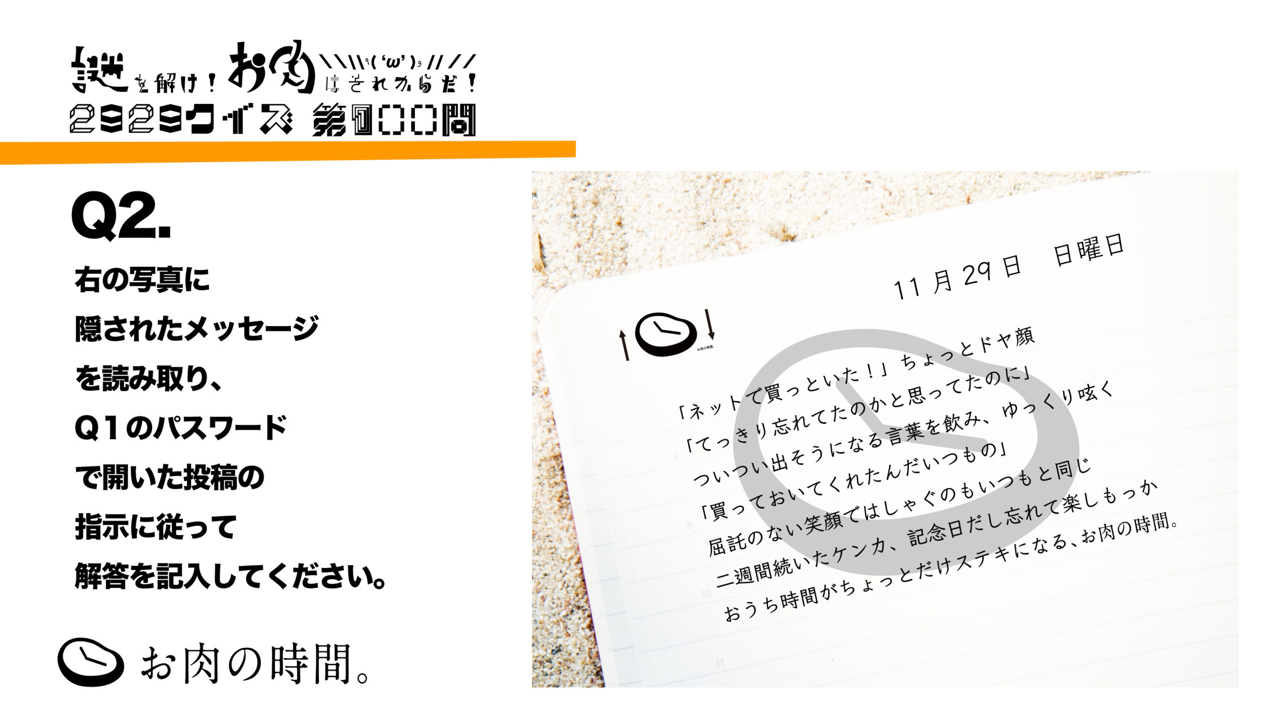 2929クイズ100問目 Q2解答欄 お肉の時間