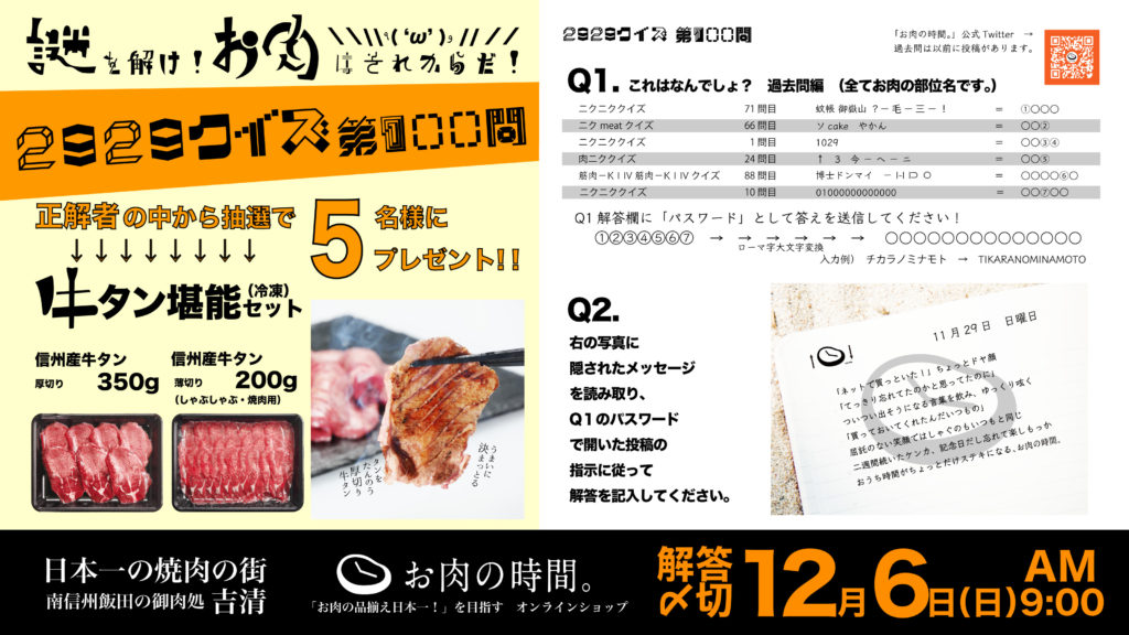 2929クイズ第100問 12 6朝9時までに謎を解いた方に抽選でお肉プレゼント お肉の時間