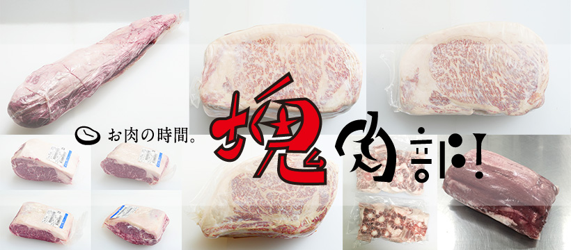 3/3新企画【塊肉】販売開始します！