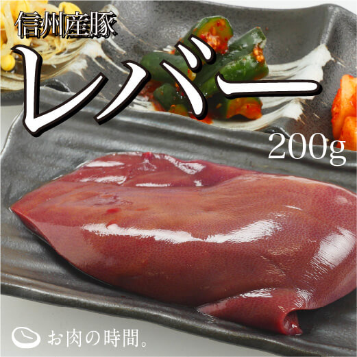 信州産　豚レバーブロック