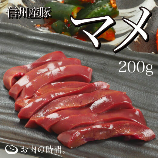 信州産　豚マメ