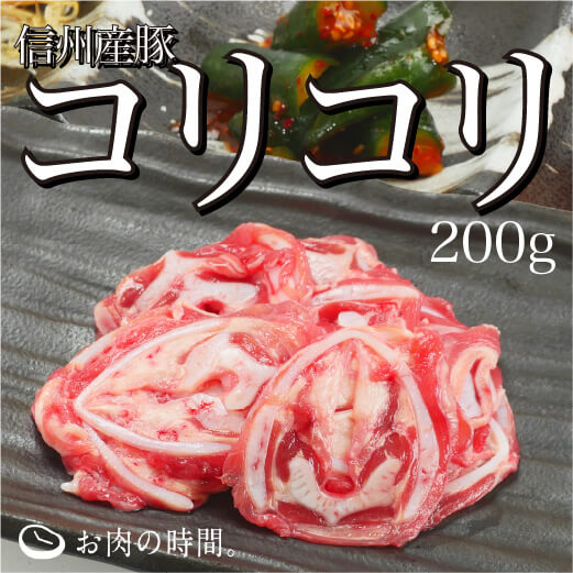 信州産　豚コリコリ（喉ナンコツスライス）