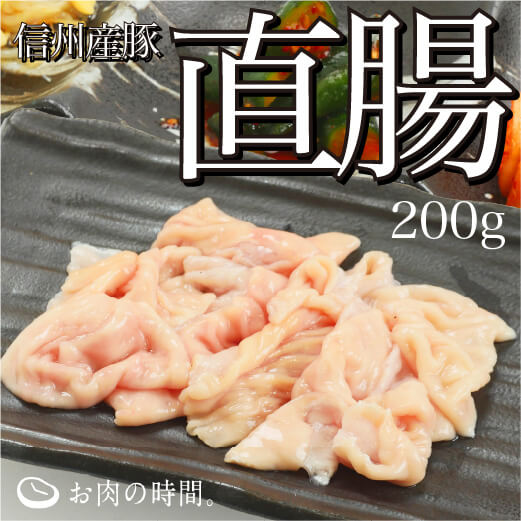 信州産　豚直腸（テッポウ）
