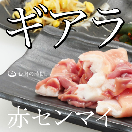 信州和牛ギアラ（赤センマイ）