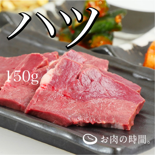 信州和牛ハツ