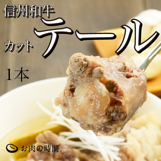信州和牛カットテール