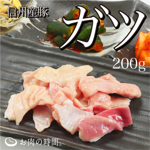 信州産　豚ガツ