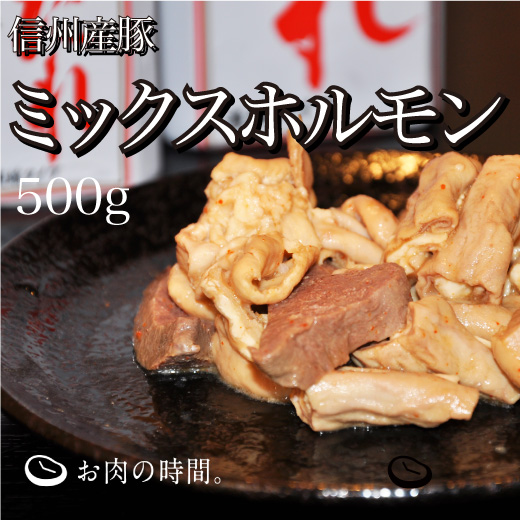 信州産　豚ミックスホルモン
