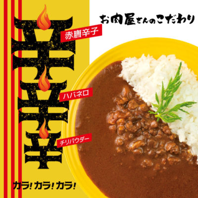 【辛辛辛カラ!カラ!カラ!】キーマカレー