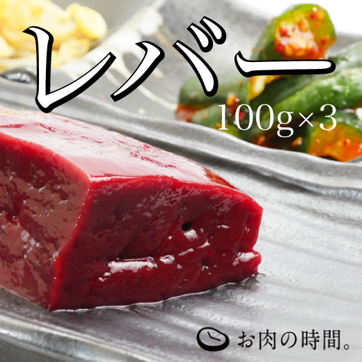 信州和牛レバーブロック