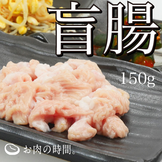 信州ホルモン　信州和牛盲腸味付け