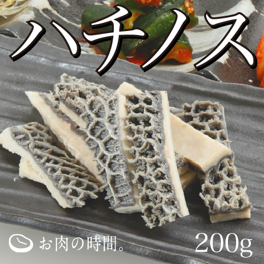 信州産牛ボイルハチノス