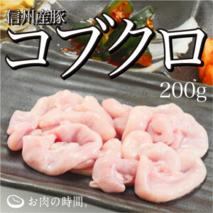 信州産　豚コブクロ