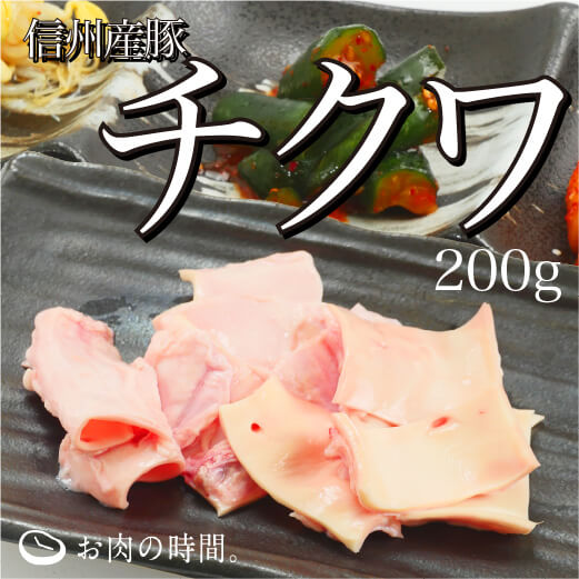 信州産　豚チクワ（ハツ元）