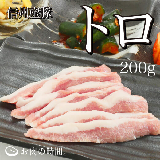 信州産　豚トロ