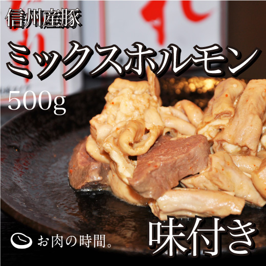 信州産　豚ミックスホルモン　味付け