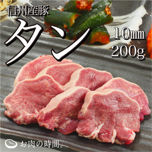 信州産　豚タン厚切り（約10㎜カット）　200g