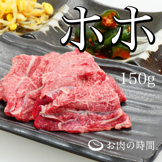 信州和牛ホホ（ツラミ）