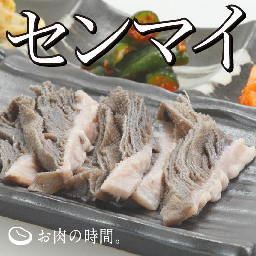 信州和牛センマイ