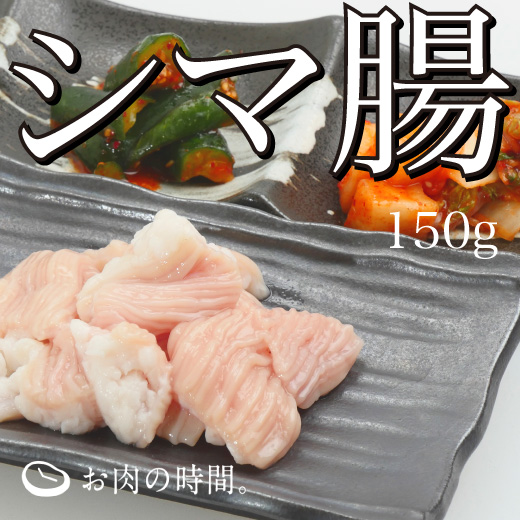 信州和牛シマ腸