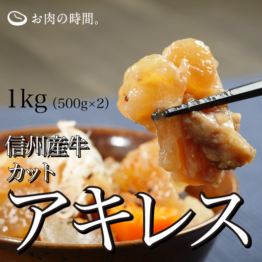 信州産牛カットアキレス1㎏
