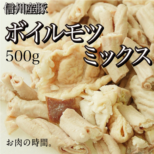 信州産　豚ボイルモツミックス