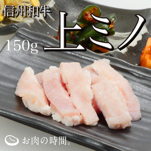 信州和牛上ミノ