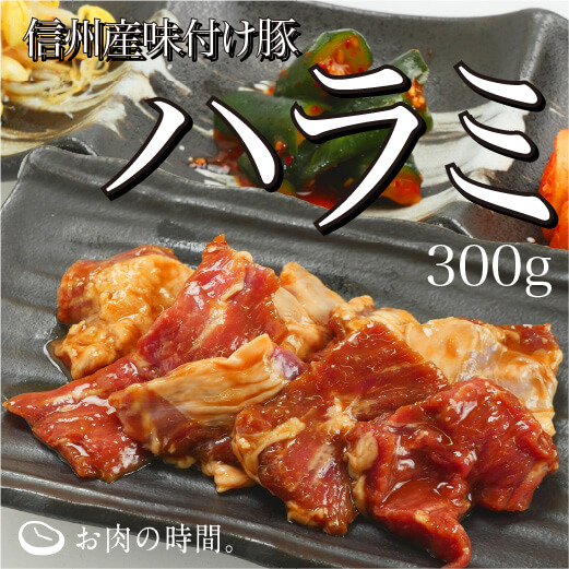 信州産　豚ハラミ味付け
