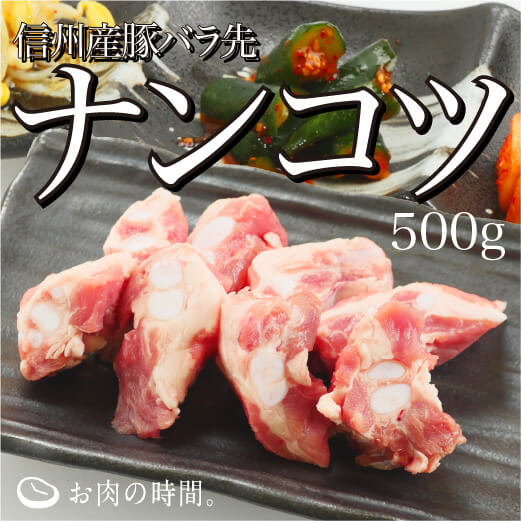 信州産　豚バラ先ナンコツ（パイカ、ソーキ）　500g