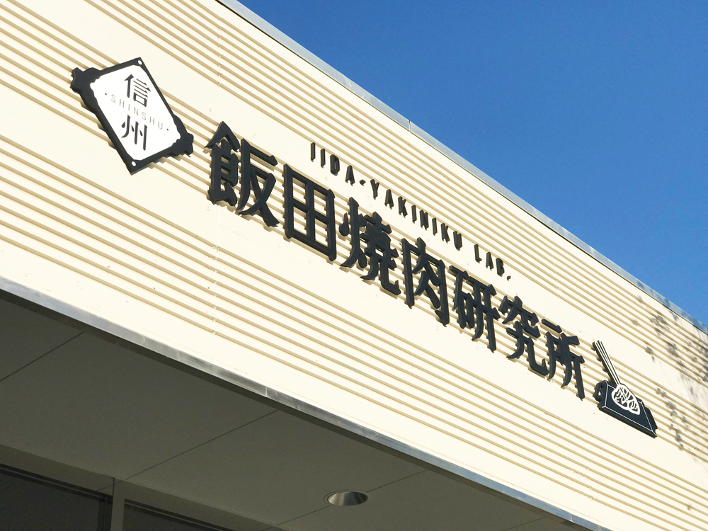 「信州飯田焼肉研究所」が焼肉文化を全国へ繋いでいく！ 11月29日(飯田焼肉の日)に“日本一の焼肉のまち飯田”にオープン