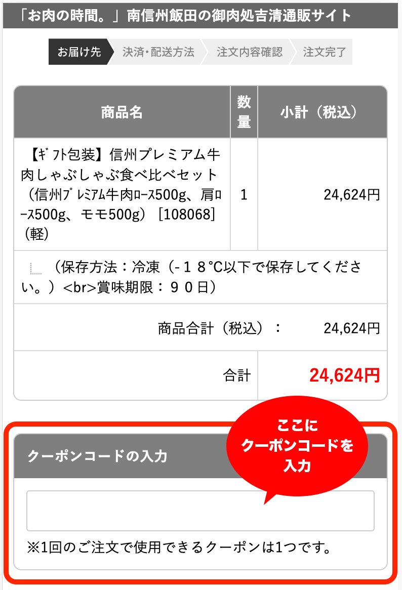 クーポンの入力方法