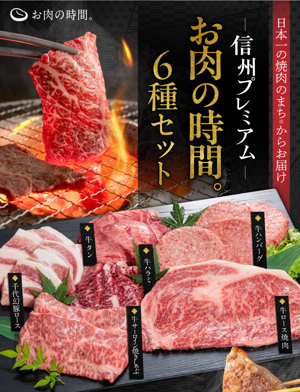 信州プレミアム　お肉の時間。6種セット