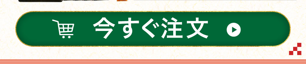 今すぐ注文