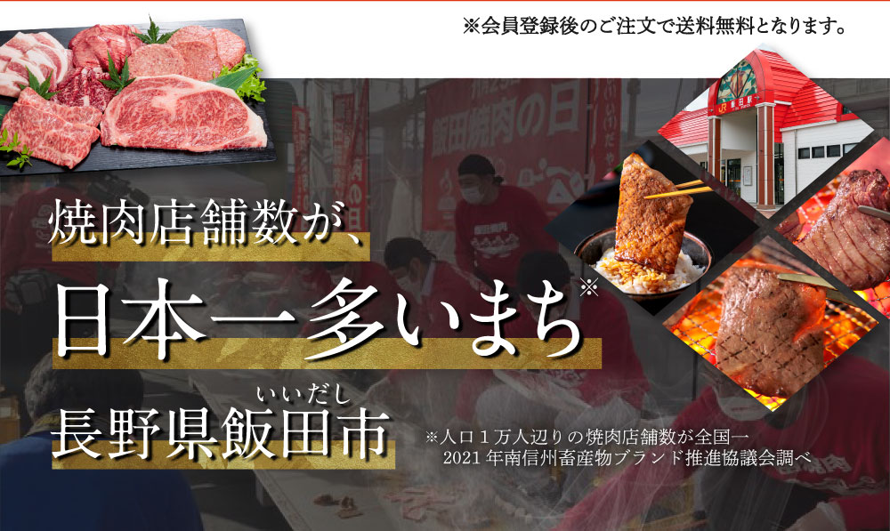 焼肉店舗数が日本一多いまち、長野県飯田市