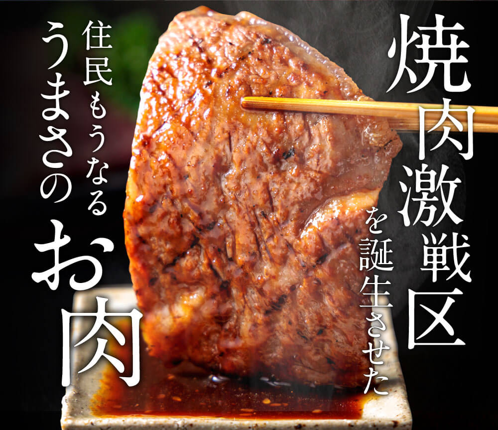 焼肉激戦区を誕生させた、住民もうなるうまさのお肉