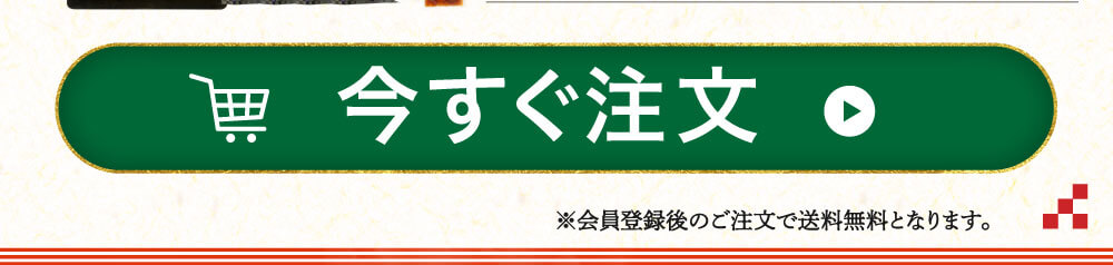 今すぐ注文