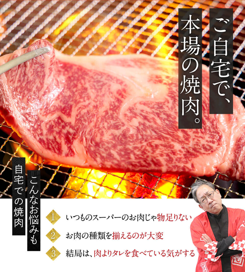 ご自宅で、本場の焼肉。