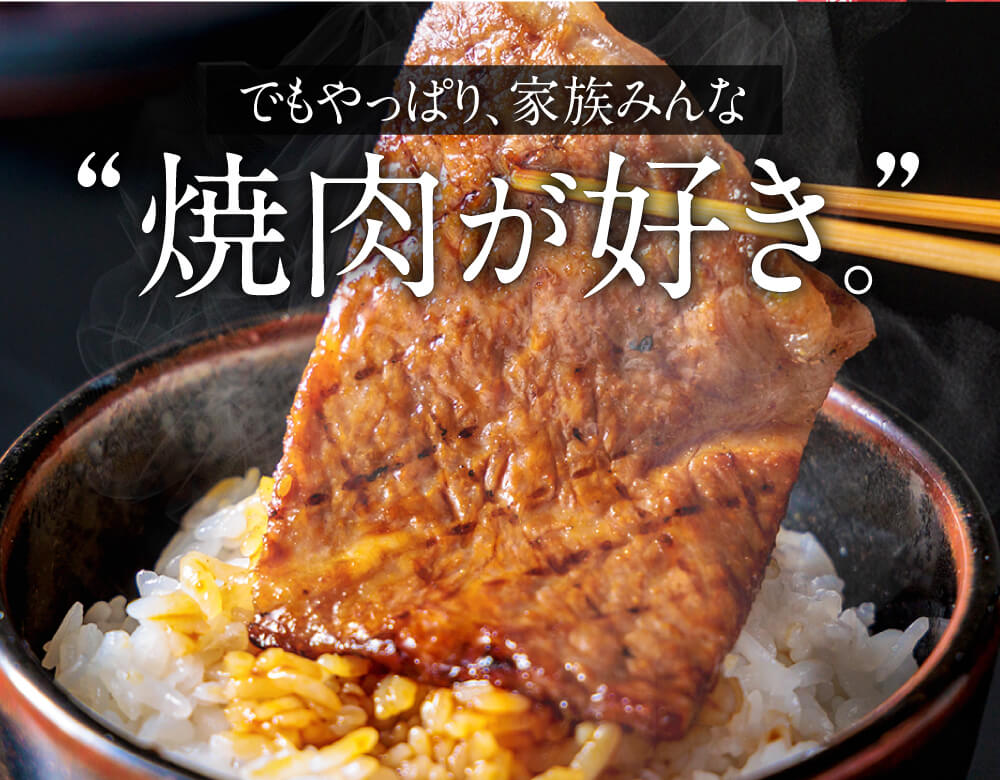 家族みんな、焼肉が好き