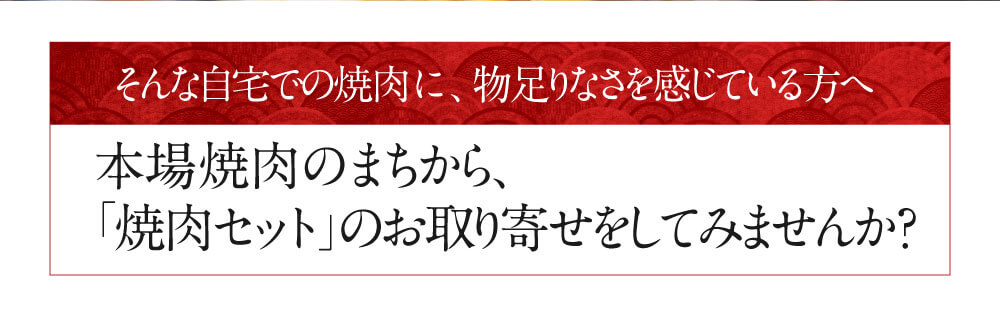 本場焼肉のまちから、「焼肉」セットのお取り寄せをしてみませんか？