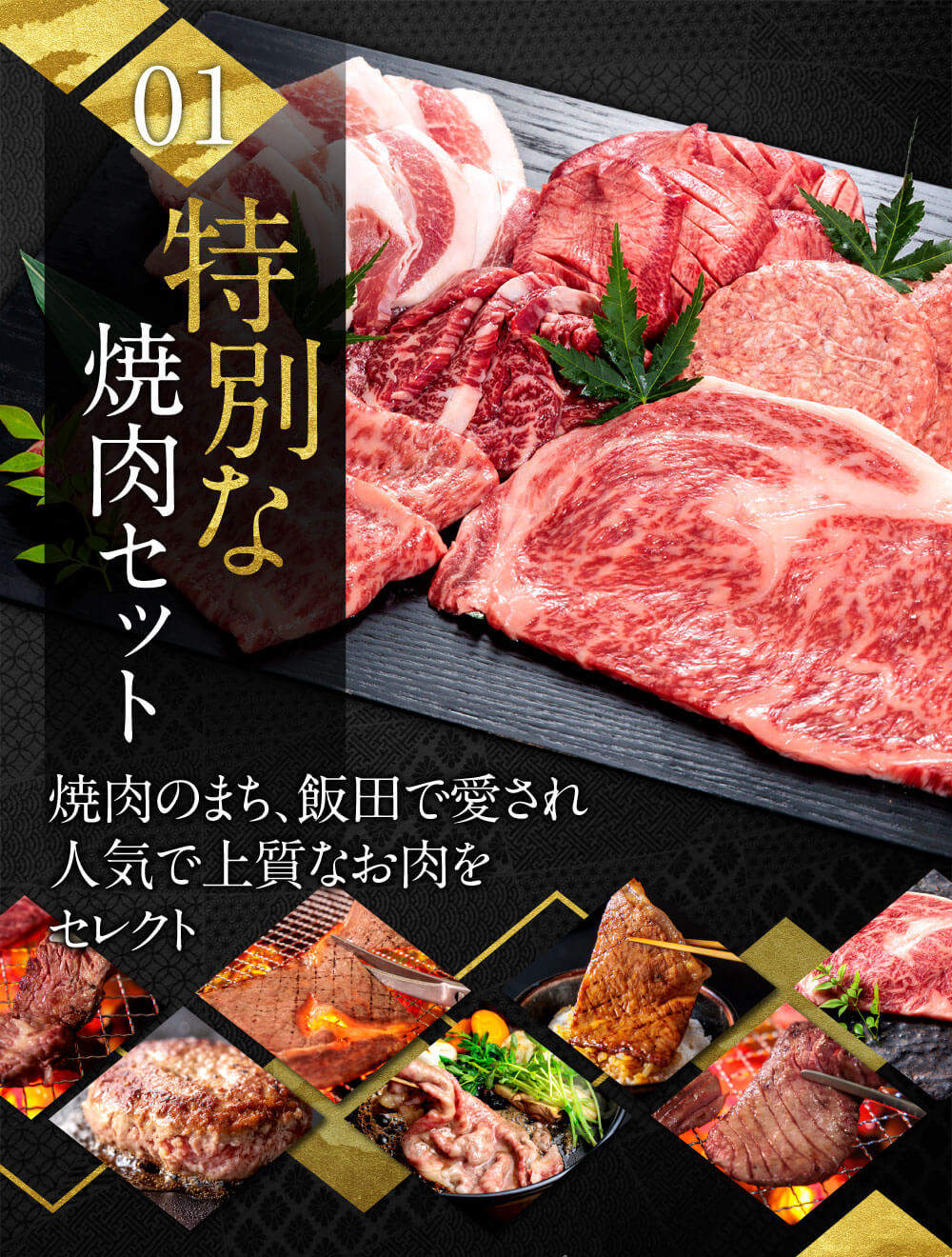 01特別な焼肉セット、焼肉のまち、飯田で愛される、人気で上質なお肉をセレクト