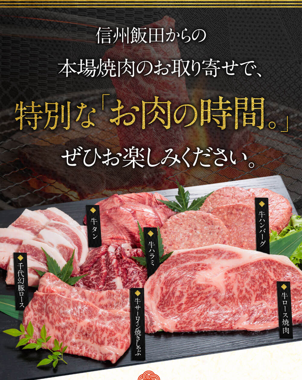 信州飯田からの本場焼肉のお取り寄せで、特別な「お肉の時間。」をお楽しみください。