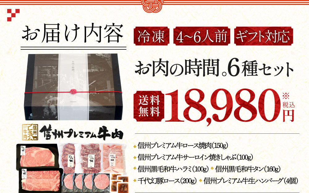 お届け内容：冷凍、4〜6人前、ギフト対応　税込18,980円