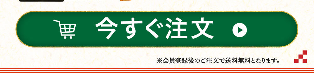 今すぐ注文