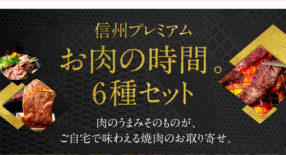 信州プレミアム　お肉の時間。6種セット