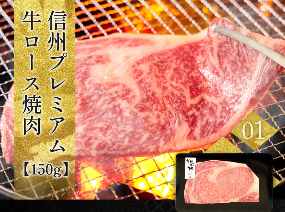 01　信州プレミアム牛ロース焼肉　150g