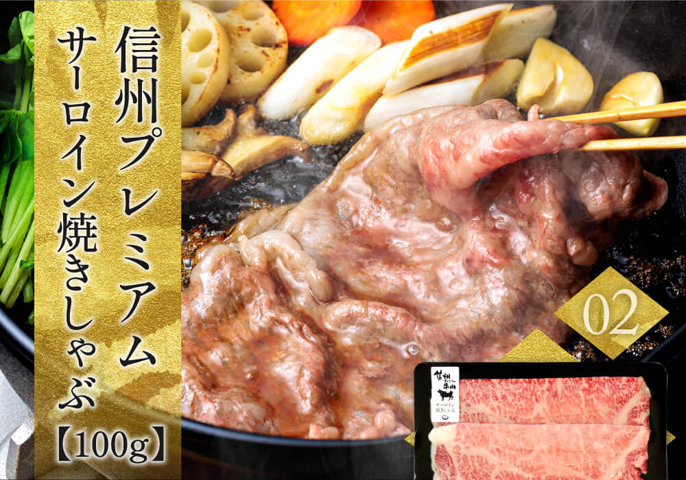 02　信州プレミアム牛サーロイン焼きしゃぶ　100g